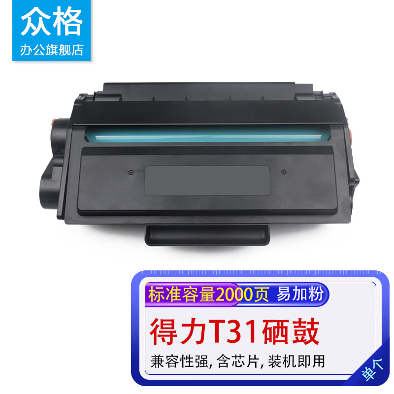 众格适用得力T31硒鼓M3100D 3100DN 3100DW墨盒M3100ADN P3100D碳粉 【标准容量 2000页】T31硒鼓 墨盒