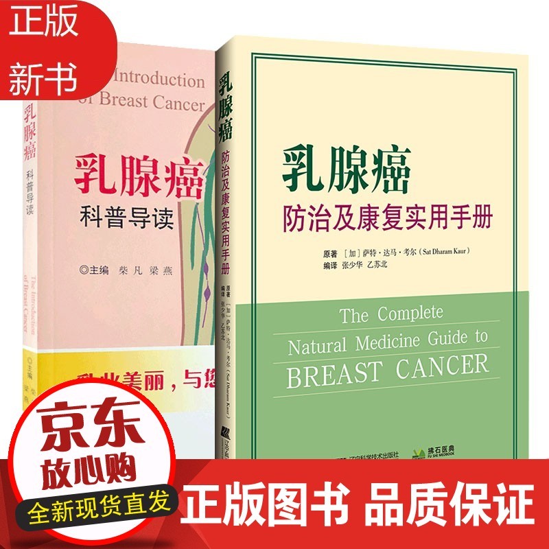 乳腺癌防治及康复实用手册 乳腺癌科普导读:乳此美丽与您同行 2本套装
