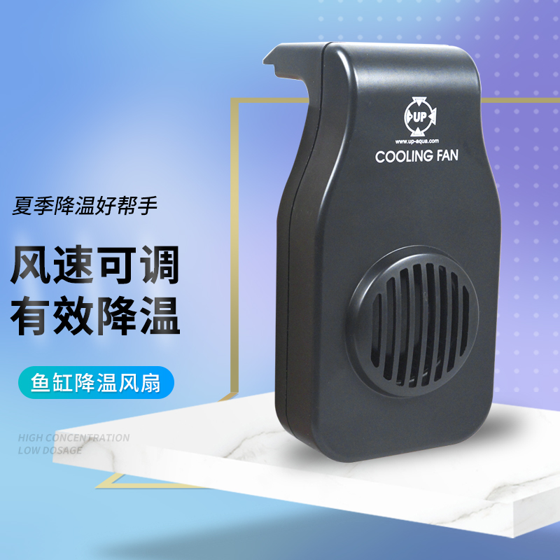 台湾UP 鱼缸降温风扇 D-333 可调速 夏季水草缸降温散热 安全低噪音