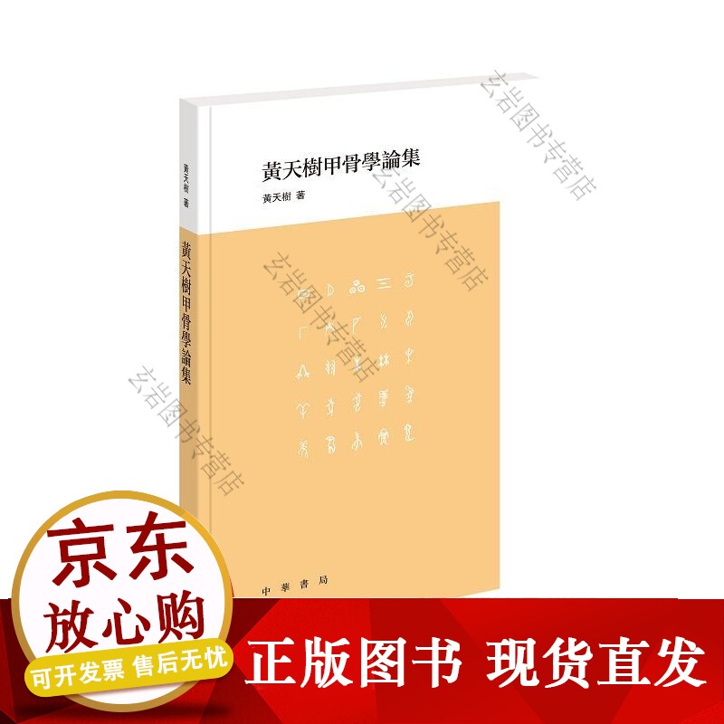 黄天树甲骨学论集