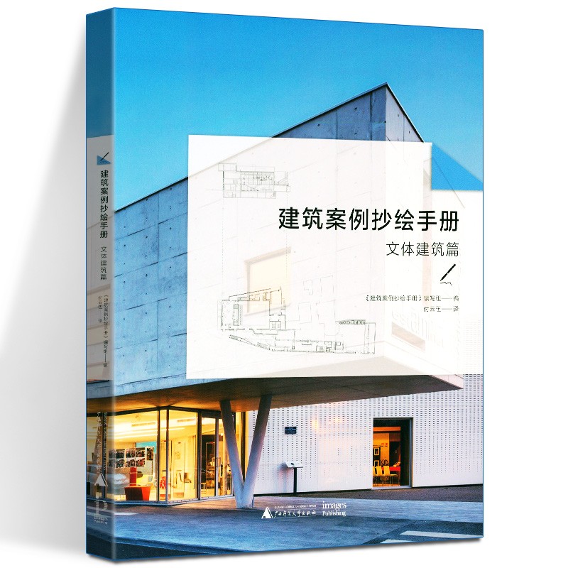 建筑案例抄绘手册：文体建筑篇