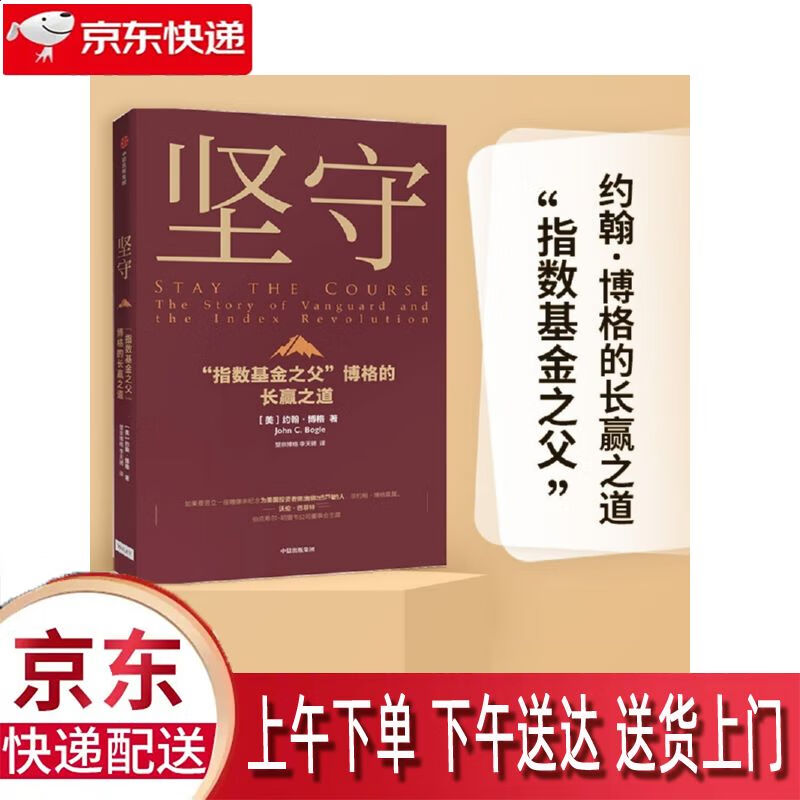 【新华正版畅销图书】坚守 中信出版集团股份有限公司 约翰·博格