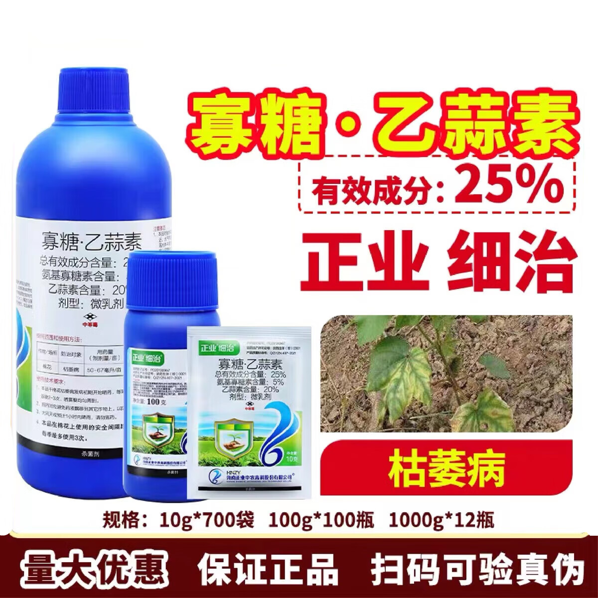 正业海南正业细治25%寡糖·乙蒜素枯萎病杀菌剂微乳剂农药 100g