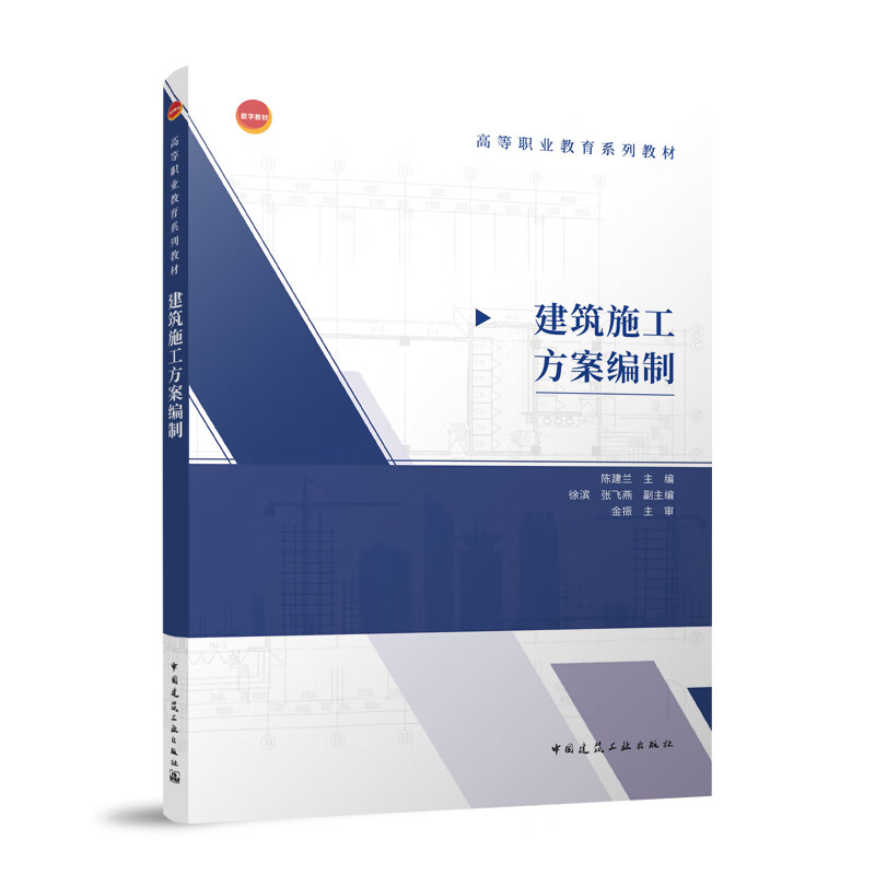 建筑施工方案编制 高等职业教育系列教材 混凝土工程施工方案编制