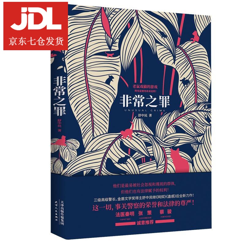 非常之罪 舒中民 9787201167909