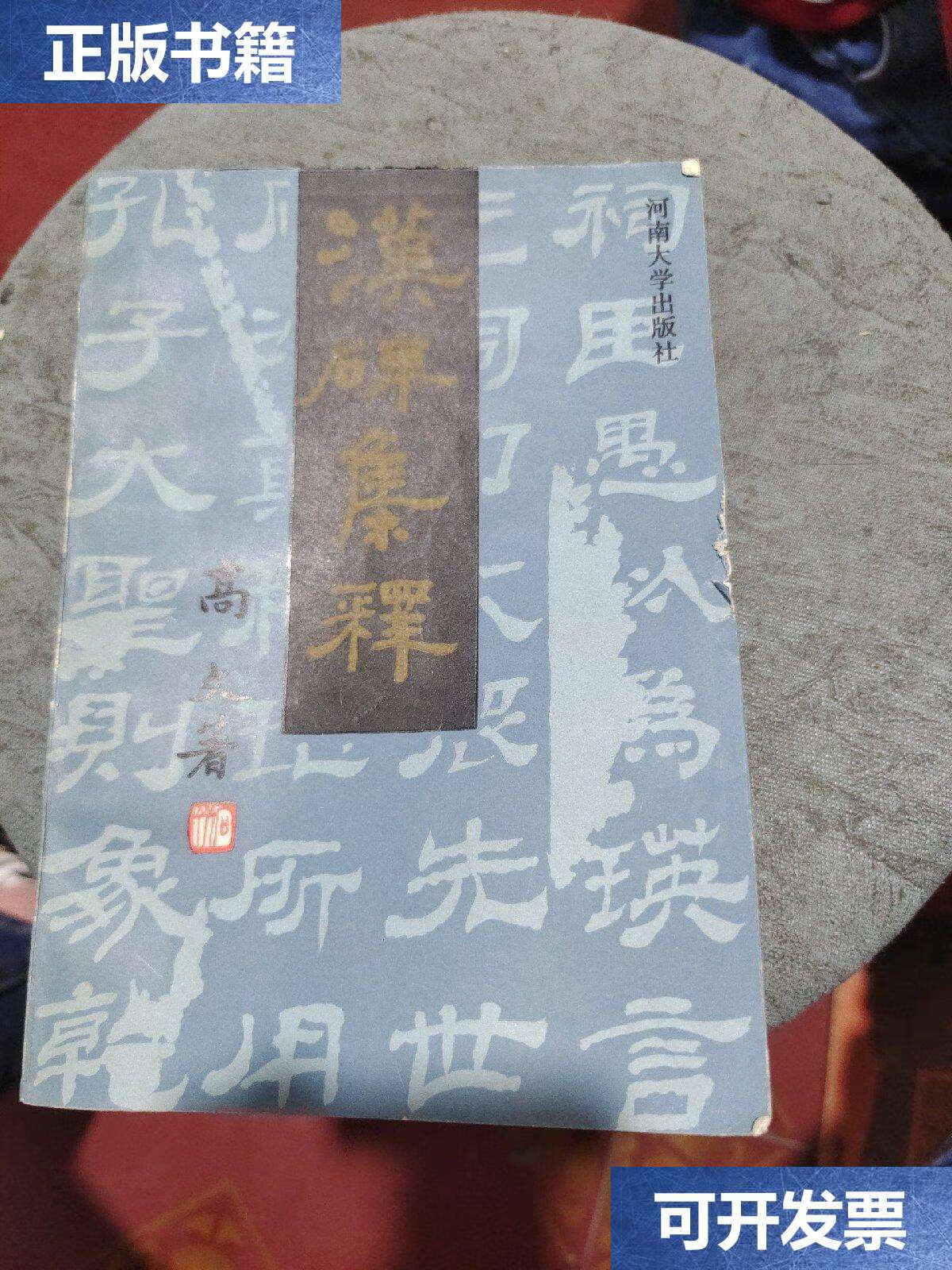 【二手9成新】汉碑集释 /高文 河南大学