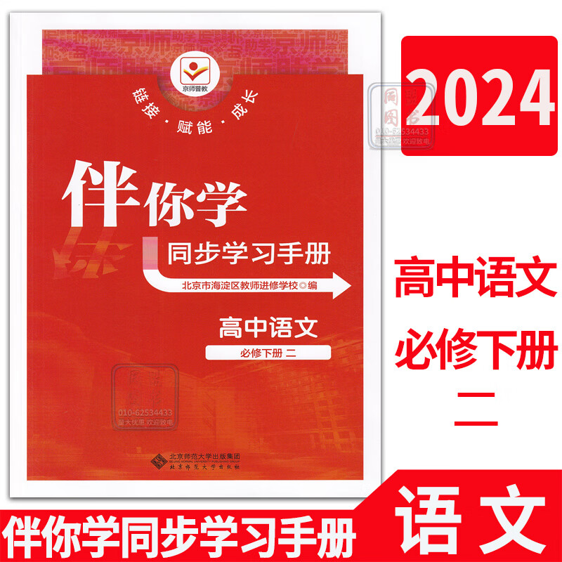 2024版海淀名师伴你学同步学习手册高中语文数学英语物理化学生物思想政治历史地理必修第一册二三四册必修1234高一同步练习同步学练测2023秋北京同步练习 语文 必修下册(二)