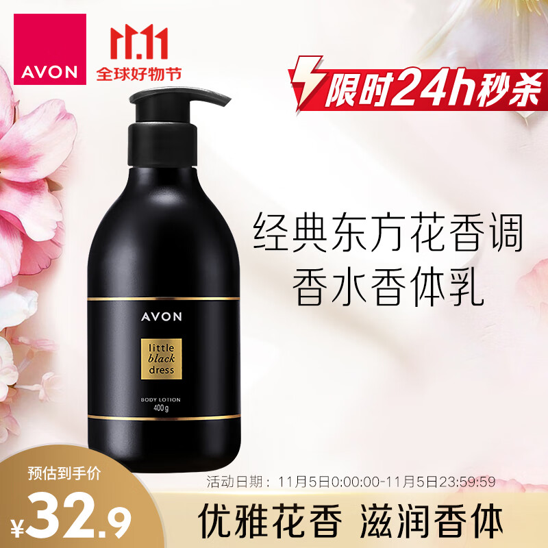 雅芳 AVON 小黑裙香体乳身体乳 保湿滋润留香身体乳 经典款 400g