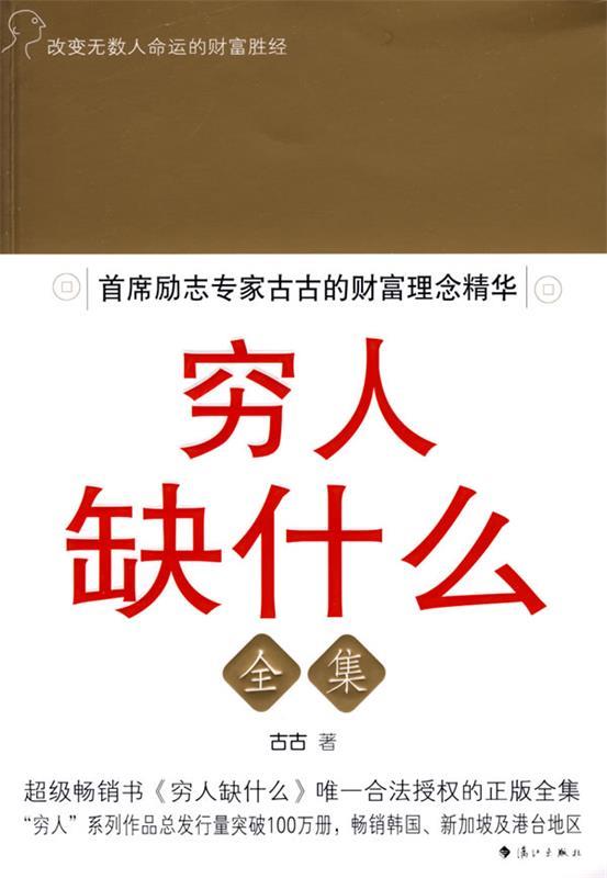 穷人缺什么全集 古古 著【正版图书】