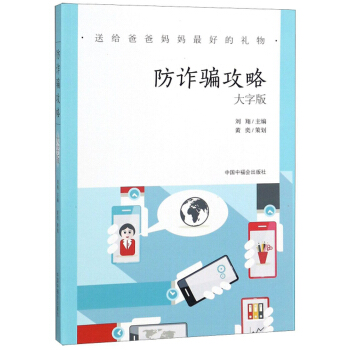 防诈骗攻略 送给爸爸妈妈好的礼物 刘翔