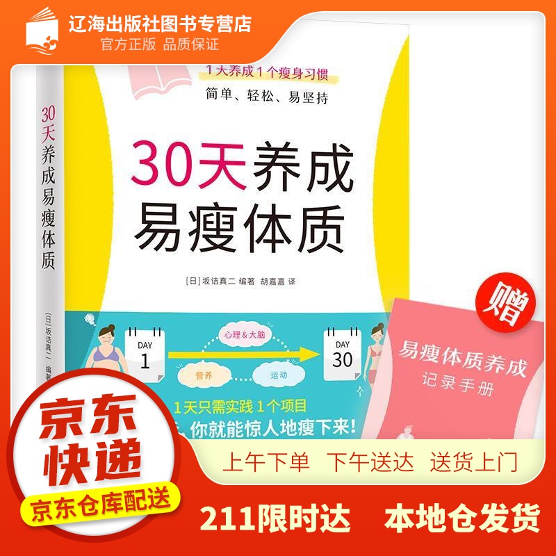 【新华正版图书】30天养成易瘦体质（1天养成1个瘦身习惯，简单、轻松、易坚持） [日]坂诘真二