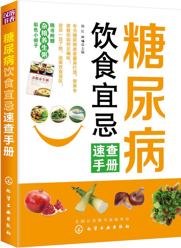 糖尿病饮食宜忌速查手册 杨红,双福主编【正版书】