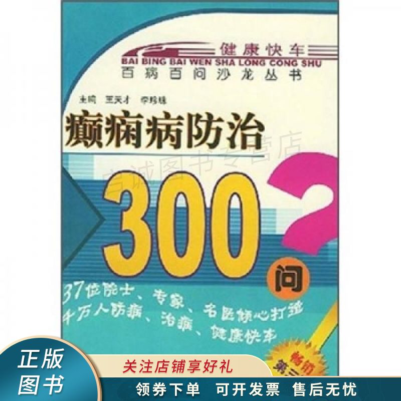 癫痫病防治300问 王天才