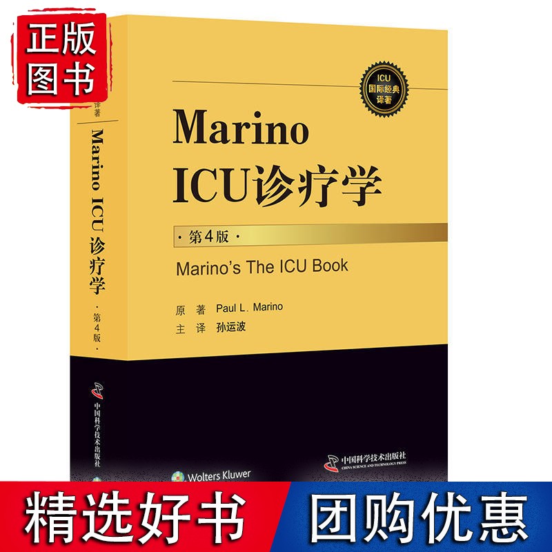 Marino ICU 诊疗学 第4版