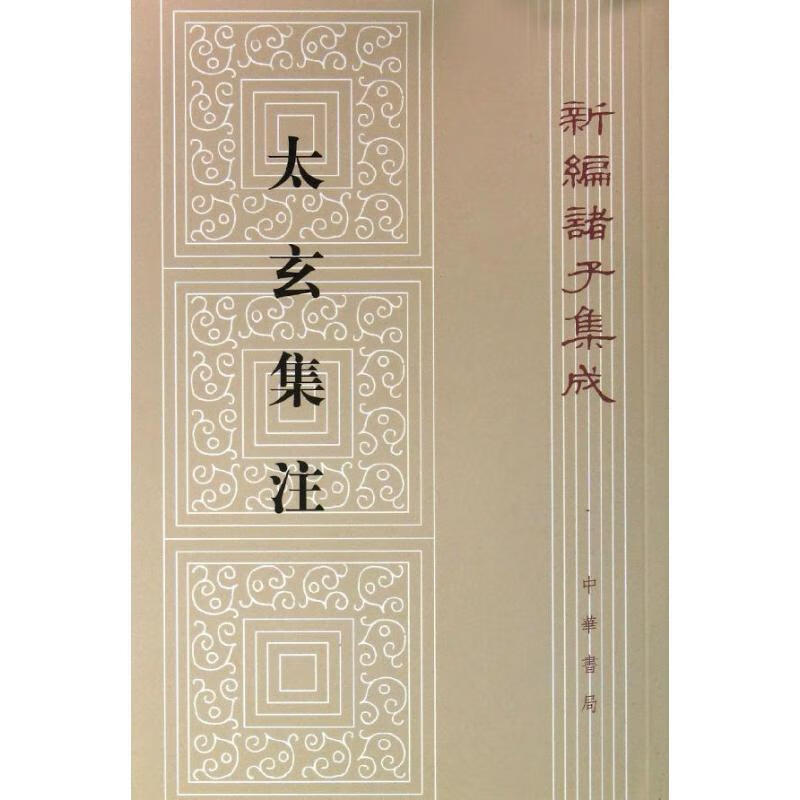 新编诸子集成:太玄集注