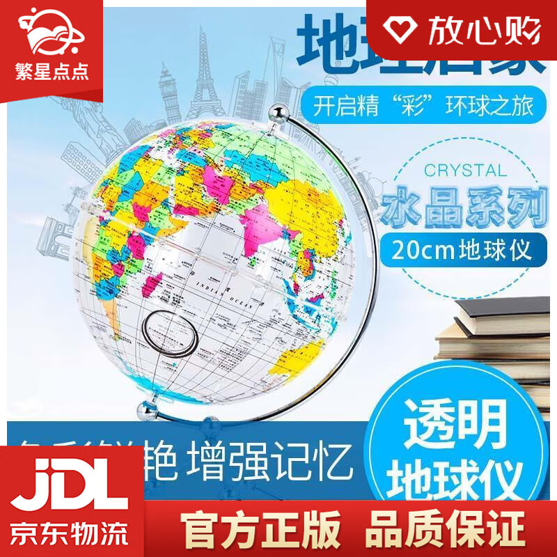 【新华书店正版图书】博目 20cm中英文彩色政区透明地球仪 办公用品文具教具 儿童玩具 创意 正版图书