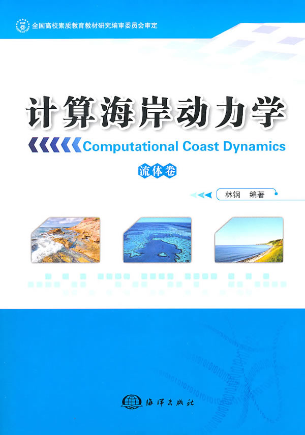 计算海岸动力学【正版图书】