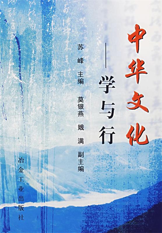 中华文化:学与行