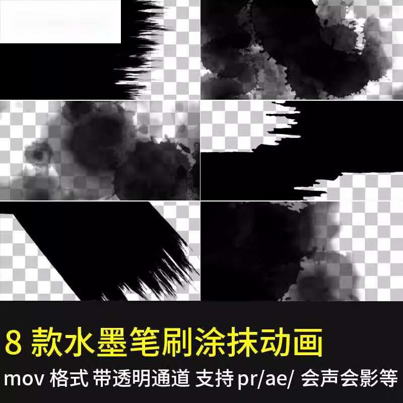 pr水墨笔刷动态效果遮罩过渡转场mov动画apha透明通道ae视频素材