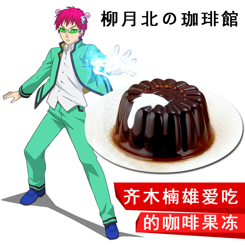 鲜有志日本 北の珈琲館  齐木楠雄 奶卡 咖啡果冻布丁 咖啡布丁3枚 *3