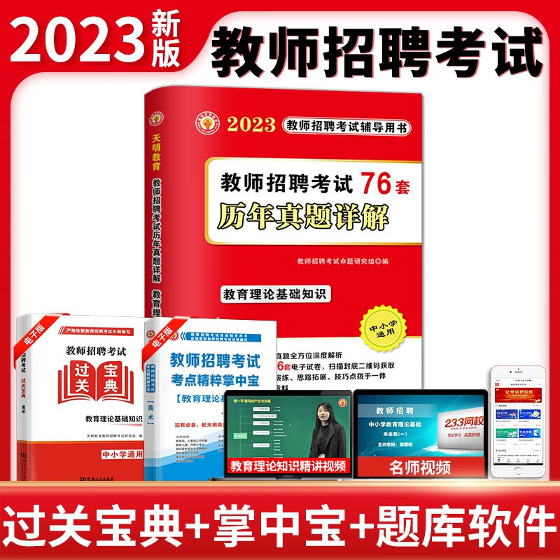 2023教师招聘考试用书 教师招聘考试真题大全 教育理论基础知识76套历年真题详解 初高中小学试卷