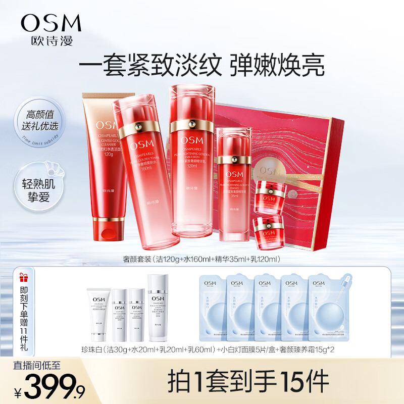欧诗漫（OSM）奢颜洁水乳精华4件套护肤品套装礼盒补水紧致生日礼物送女友高性价比高么？