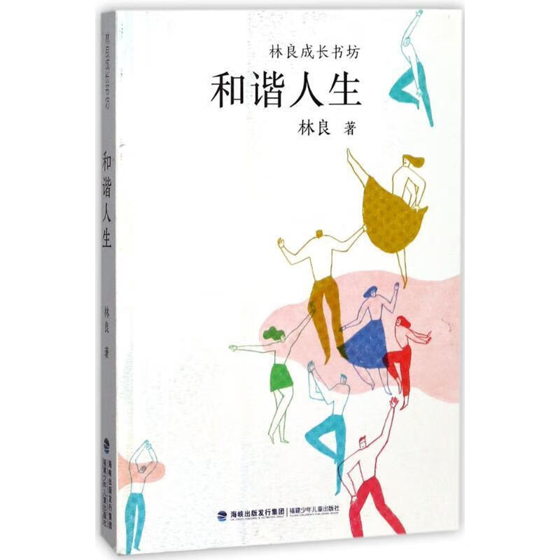 和谐人生【正版好书,下单速发】