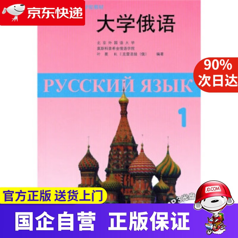 【正版新书】大学俄语东方1（附MP3光盘1张） 叶菱,[俄罗斯] 在雷洛娃 著 外语教学与研究出版社