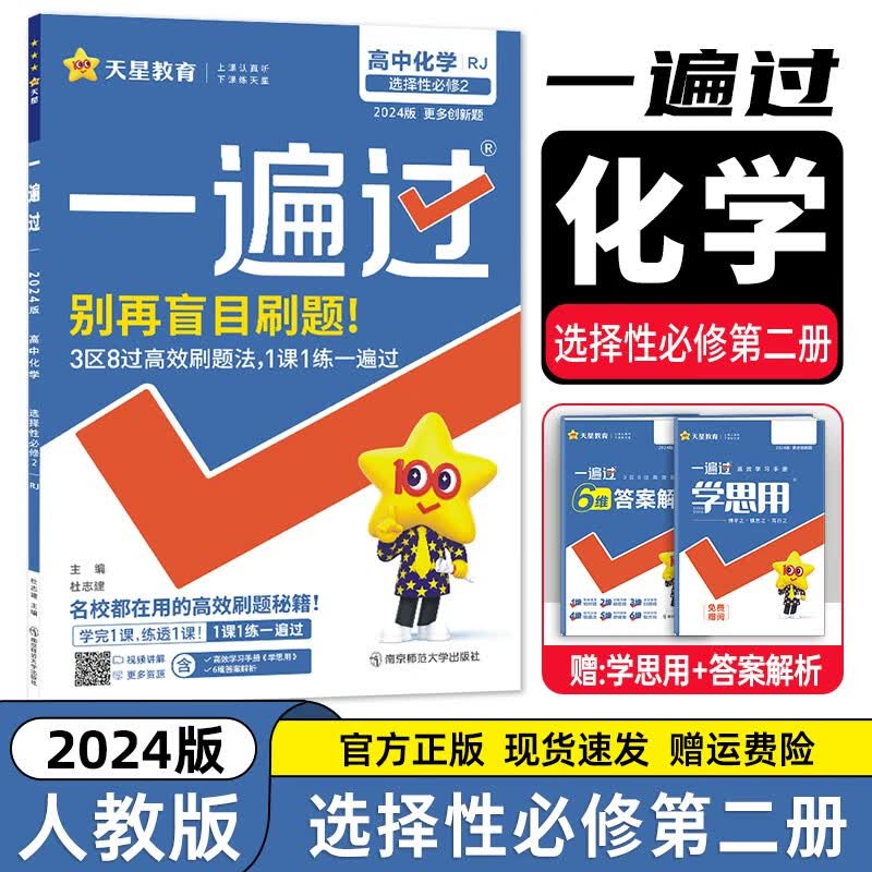 【高二科目自选】2023新教材版 高中一遍过选择性必修第二册 高二选修二2同步练习册 人教版】化学