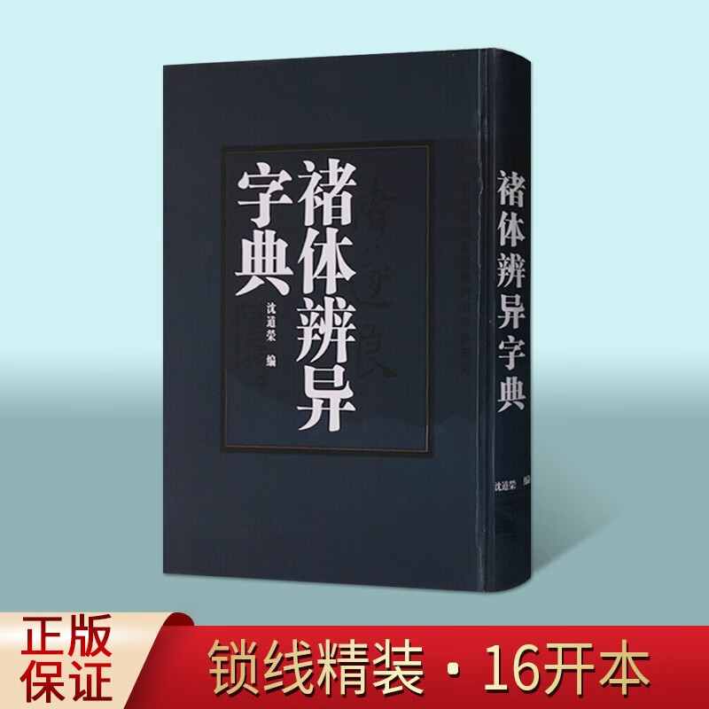 褚体辨异字典 褚遂良字典 初唐四大书家之一 中华书法字典 中国书法大字典 书法艺术书籍