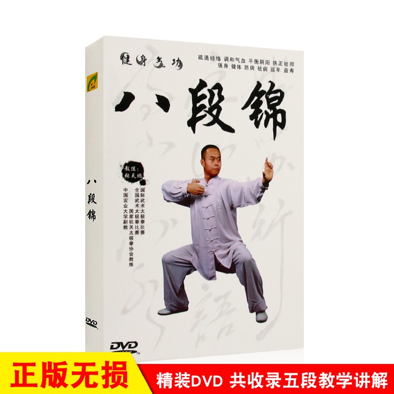 张天鹏教练健身气功八段锦 疏通经络强身健体 视频教程教学示范dvd