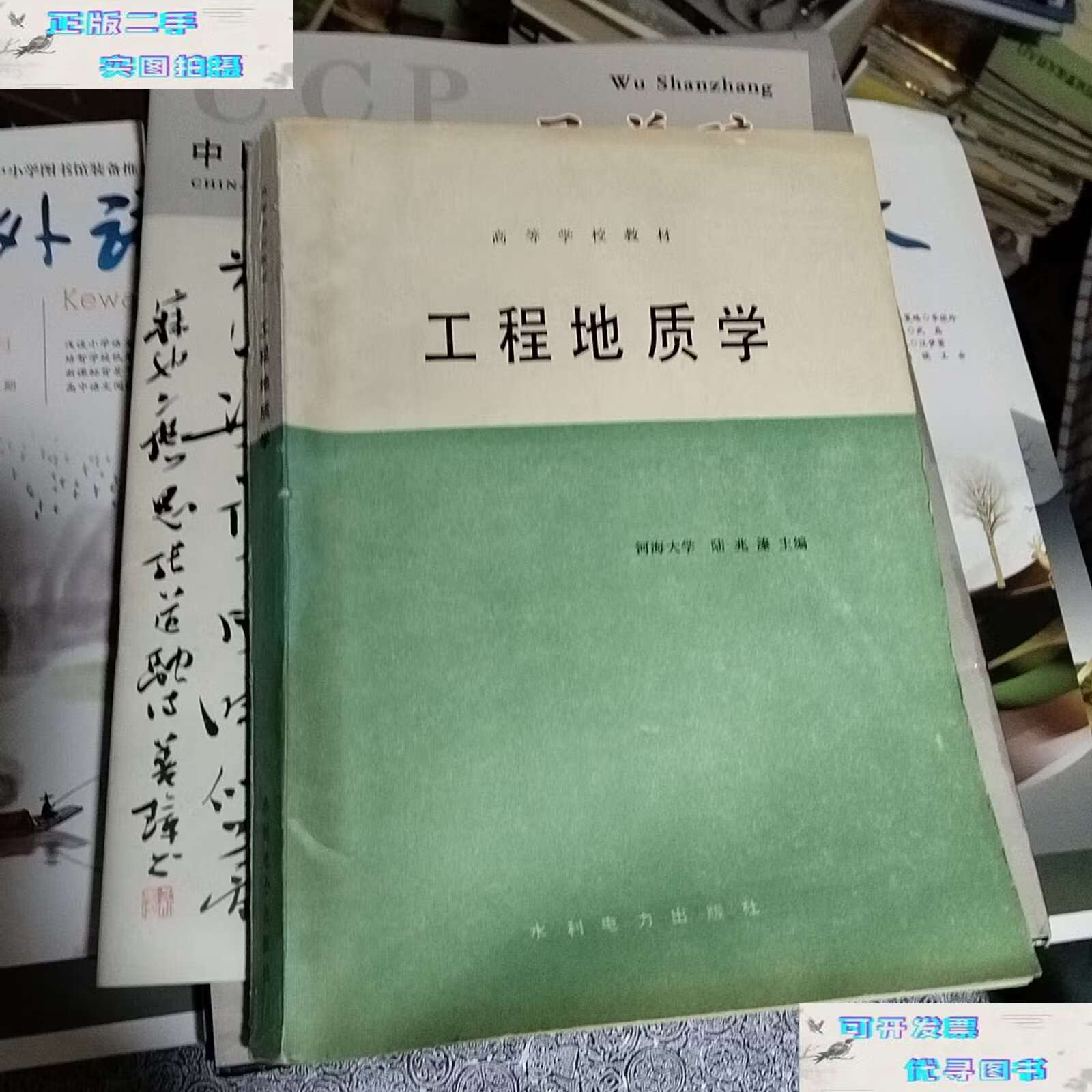 【二手9成新】工程地质学 (高等学校教材) /河海大学陆兆秦 水利电力