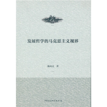 发展哲学的马克思主义视界