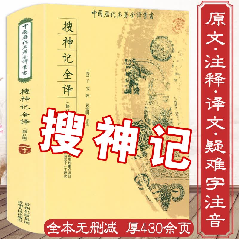 【正版包邮】搜神记全译 干宝著全本无删减原版原著古代志怪小说白话全本全注全译全套原文注释译文文白对照搜神后记聊斋志异书籍