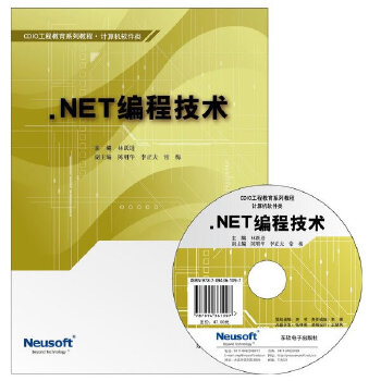 正版 net编程技术 林跃进 东软电子出版社 9787894361097