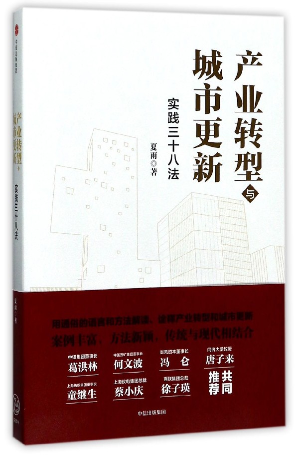 产业转型与城市更新(实践三十八法)