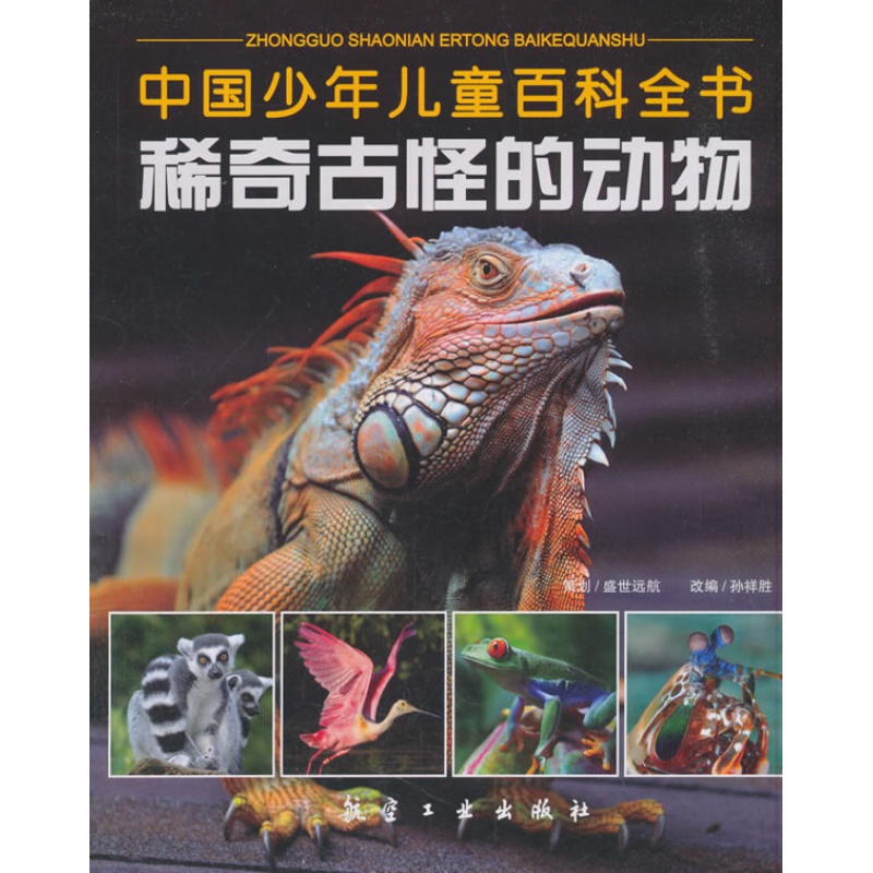 稀奇古怪的动物