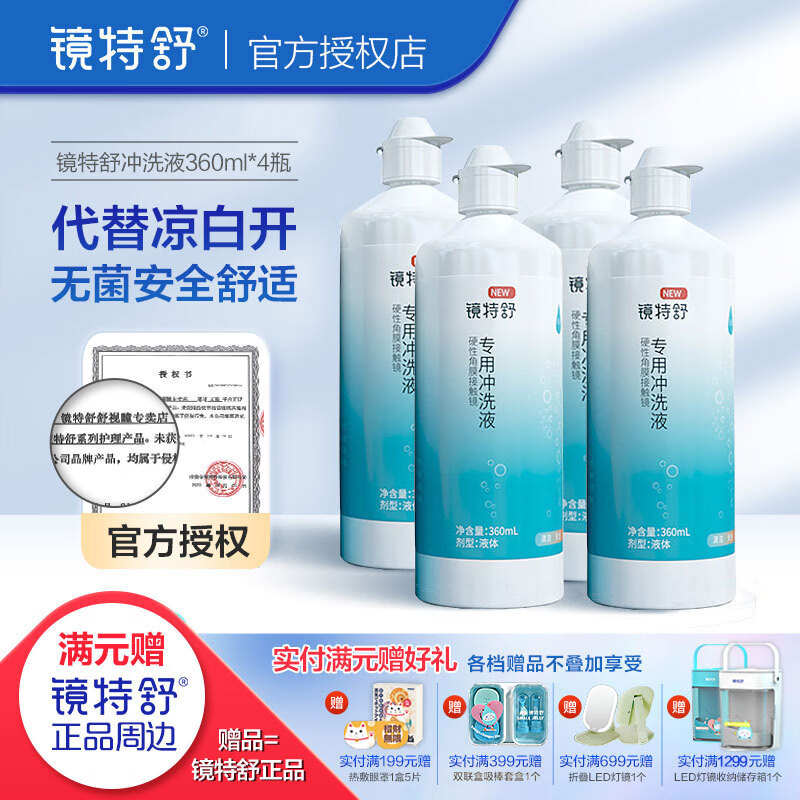 镜特舒RGP硬镜角膜塑形镜冲洗液360ml*4瓶ok镜冲洗液非医疗器械硬性角膜接触镜深度洁净液 线上新款冲洗液360ml*4瓶