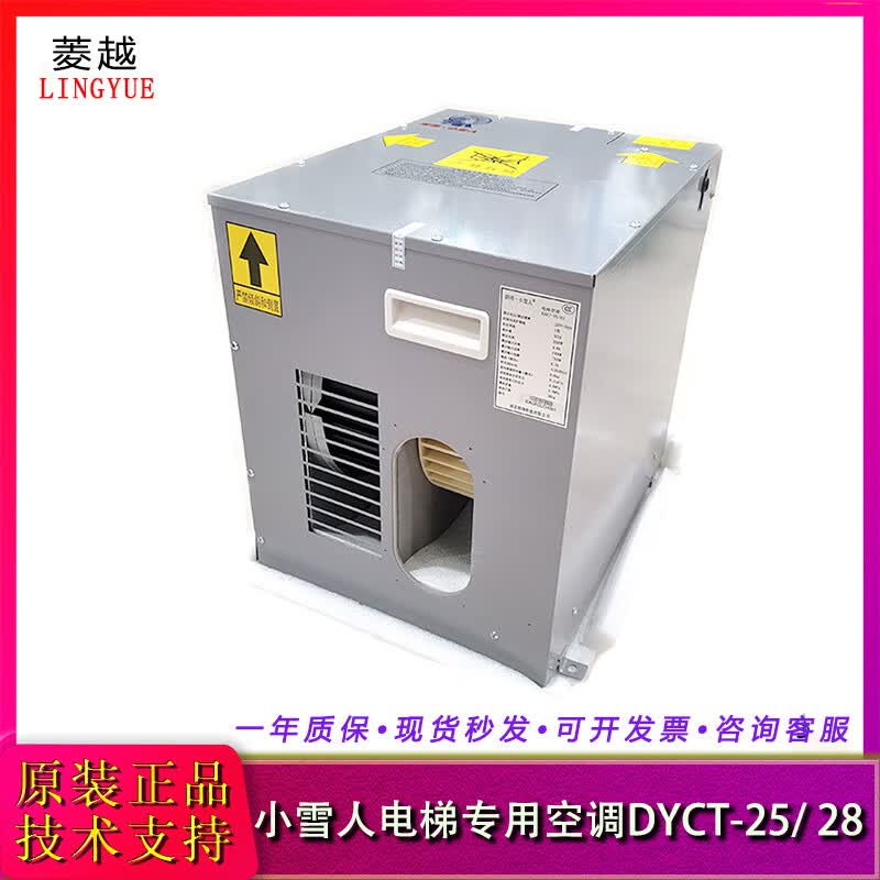 惠利得小雪人电梯专用空调dyct-25 28单冷暖一匹1.
