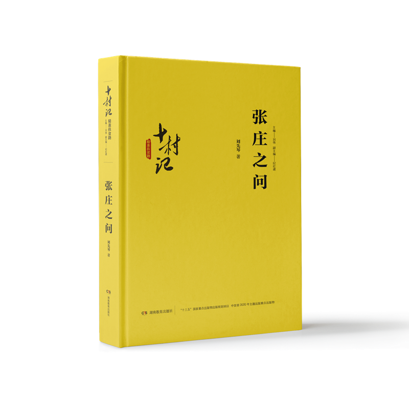 十村记:精准扶贫路 张庄之问 沿着扶贫的足迹 了解扶贫事迹