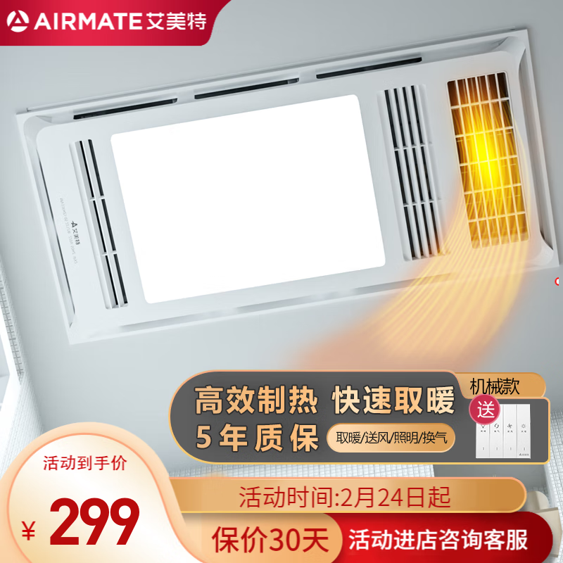 艾美特浴霸风暖 取暖器卫生间LED灯暖风机集成吊顶一体换气照明超薄暖霸 大户型2400w超薄快热浴霸