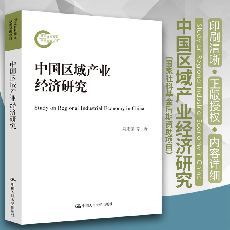 中国区域产业经济研究 刘秉镰等 经济 9