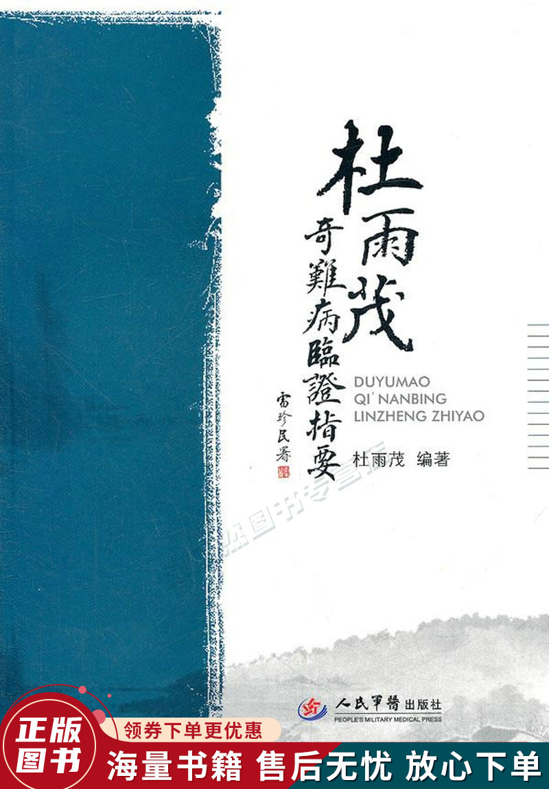 杜雨茂奇难病临证指要