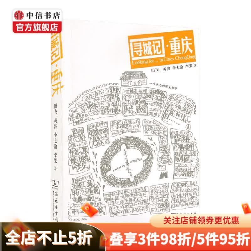 寻城记·重庆 田飞 黄波 等著 旅游