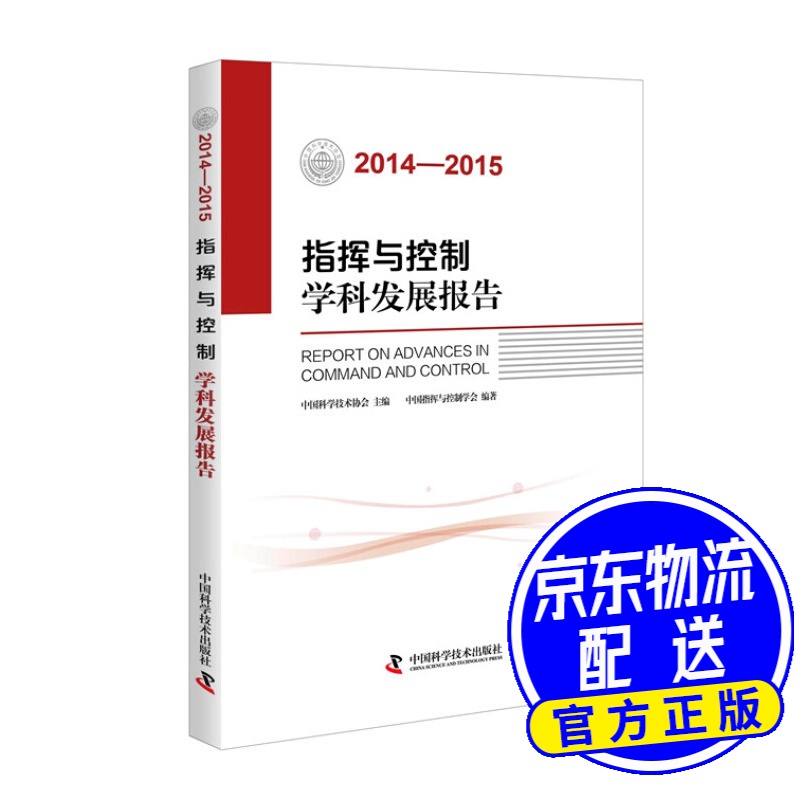 指挥与控制学科发展报告（2014-2015）