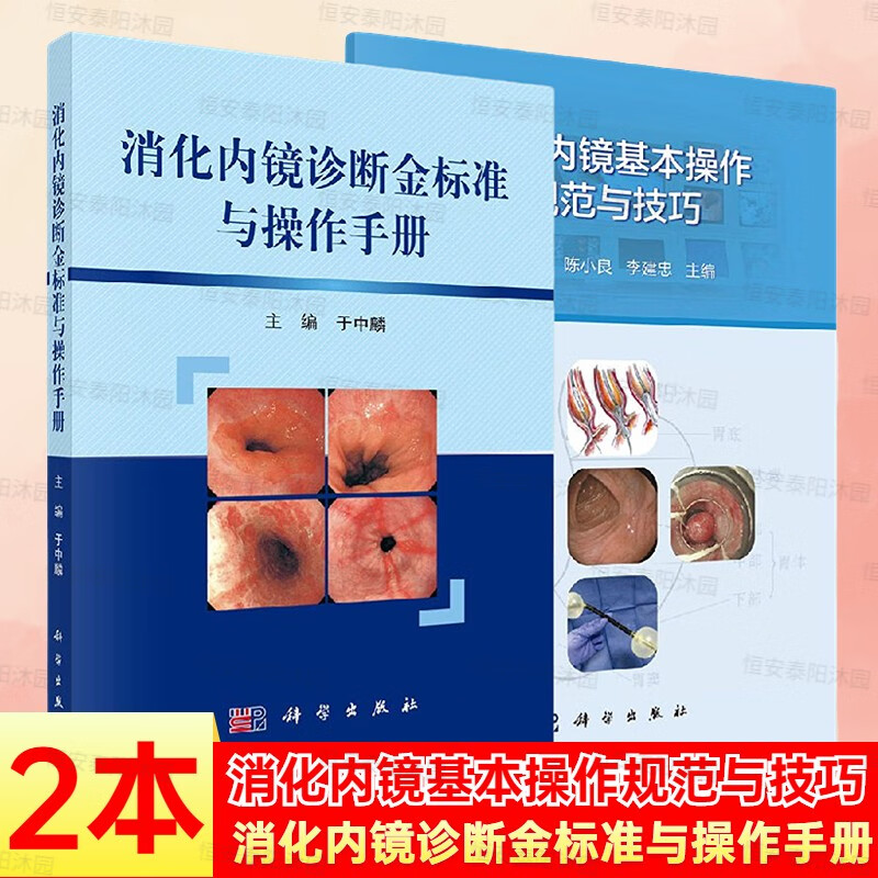 【套装2本】消化内镜诊断金标准与操作手册