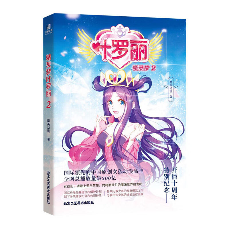 精灵梦叶罗丽2 “叶罗丽”十周年别纪念,