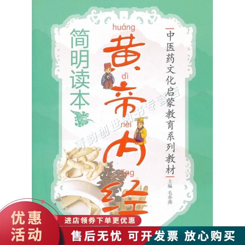 黄帝内经简明读本【正版图书，放心购买】