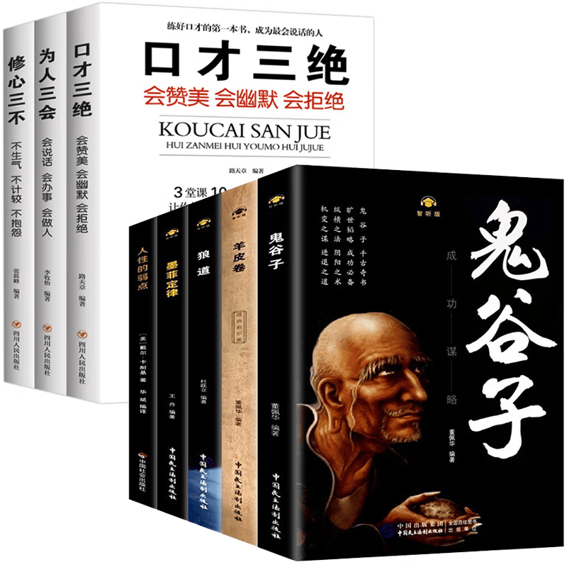 狼道+鬼谷子+墨菲定律+人性的弱点+羊皮卷+修心三不+为人三会+口才三绝