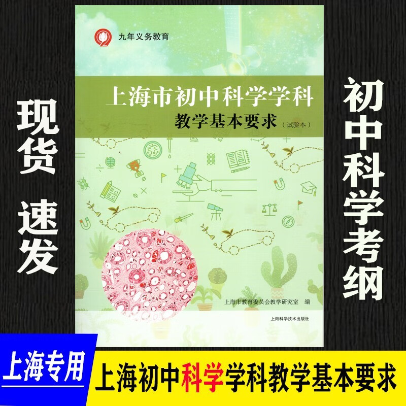 现货2022年新版 上海市初中科学学科教学基本要求